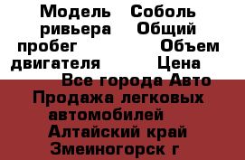  › Модель ­ Соболь ривьера  › Общий пробег ­ 225 000 › Объем двигателя ­ 103 › Цена ­ 230 000 - Все города Авто » Продажа легковых автомобилей   . Алтайский край,Змеиногорск г.